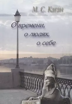 О времени, о людях, о себе