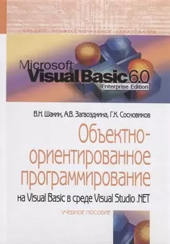 Объектно-ориентированное программирование на Visual Basic в среде Visual Studio NET Учебное пособие