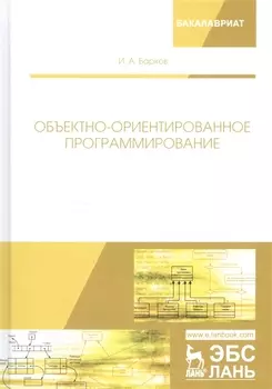 Объектно-ориентированное программирование. Учебник