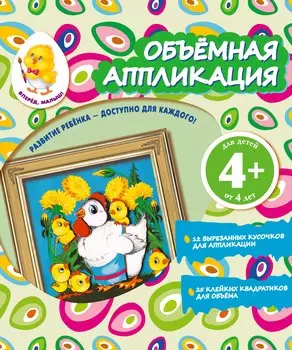 Объемная аппликация. Цыплята