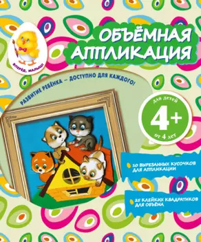 Объемная аппликация. Котята