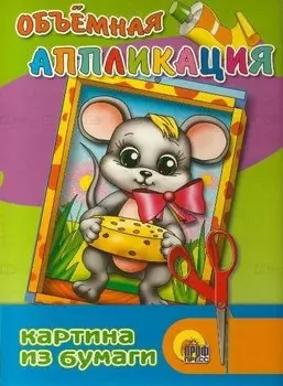 Объемная аппликация "Мышка"