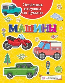 Объемные игрушки из бумаги. Машины