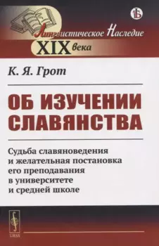 Об изучении славянства. Судьба славяноведения и желательная постановка его преподавания в университете и средней школе