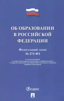 Об образовании в Российской Федерации. Федеральный закон № 273-ФЗ