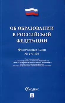 Об образовании в Российской Федерации. Федеральный закон № 273-ФЗ