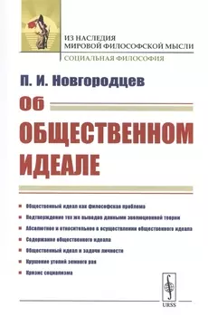 Об общественном идеале