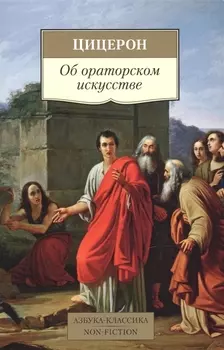 Об ораторском искусстве