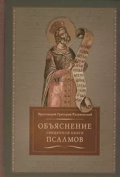 Объяснение священной книги псалмов (Разумовский)