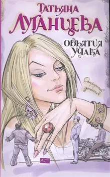 Объятия удава