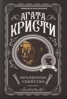 Объявлено убийство