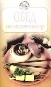 Обед по - восточному
