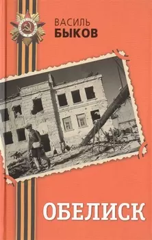 Обелиск