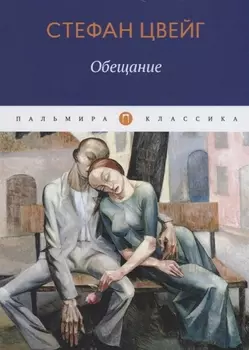 Обещание