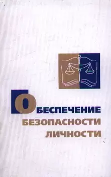 Обеспечение безопасности личности