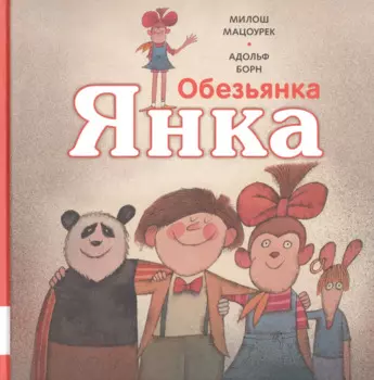 Обезьянка Янка. Рассказы