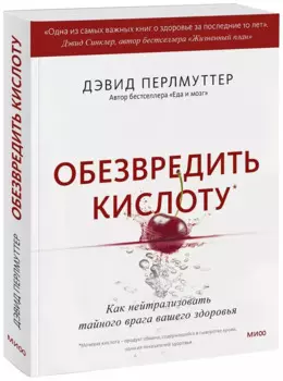 Обезвредить кислоту. Как нейтрализовать тайного врага вашего здоровья