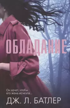 Обладание. Роман
