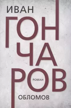 Обломов