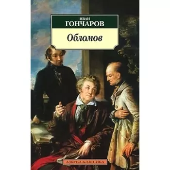 Обломов