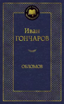 Обломов