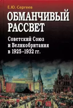 Обманчивый рассвет. Советский Союз и Великобритания в 1925–1932 гг.