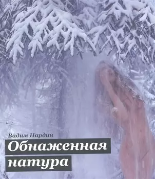 Обнаженная натура