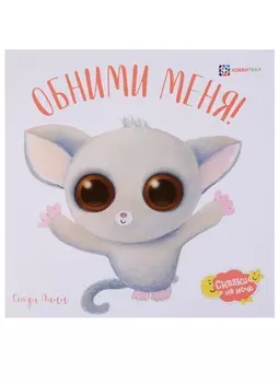 Обними меня!