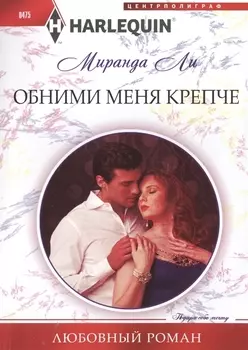 Обними меня крепче