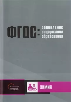 Обновление содержания основного общего образования Химия