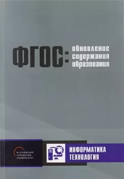 Обновление содержания основного общего образования. Информатика. Технология