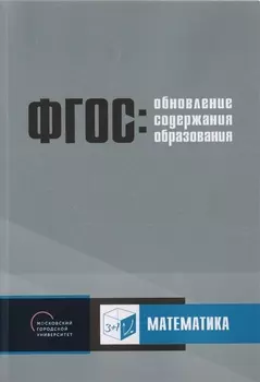 Обновление содержания основного общего образования Математика