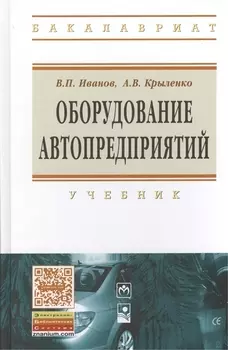 Оборудование автопредприятий: учебник