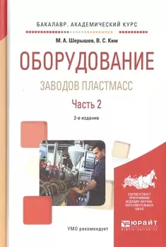 Оборудование заводов пластмасс Часть 2