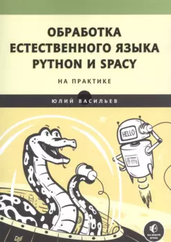 Обработка естественного языка. Python и spaCy на практике