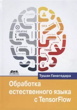 Обработка естественного языка с TensorFlow