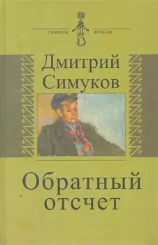 Обратный отсчет. Записки инязовца