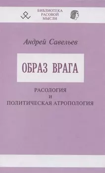 Образ врага Расология и политическая антропология