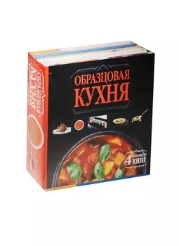 Образцовая кухня Комплект из 4 книг