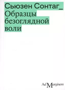 Образцы безоглядной воли