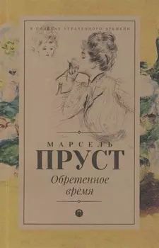 Обретенное время