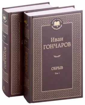 Обрыв (Комплект в 2-х томах)