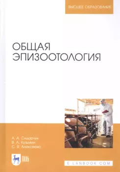 Общая эпизоотология. Учебник