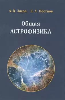 Общая астрофизика 3-е издание