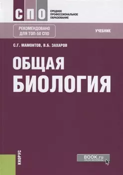 Общая биология Учебник