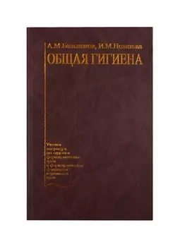 Общая гигиена. Учебник