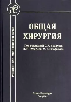 Общая хирургия. Учебник для медицинских вузов