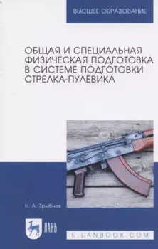 Общая и специальная физическая подготовка в системе подготовки стрелка-пулевика. Учебное пособие