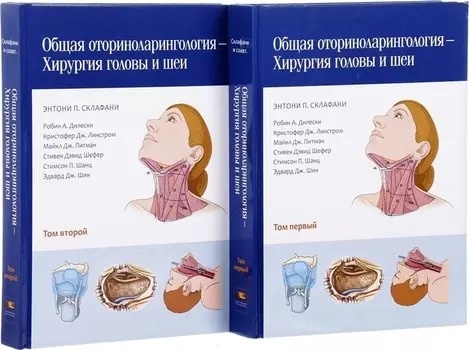 Общая оториноларингология — Хирургия головы и шеи в 2 томах