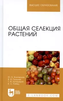 Общая селекция растений: учебник